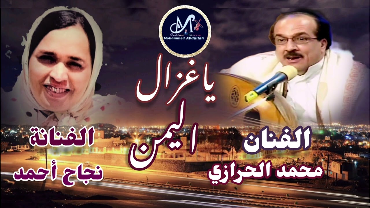 ياغزال اليمن = الفنان محمد الحرازي والفنانه نجاح أحمد