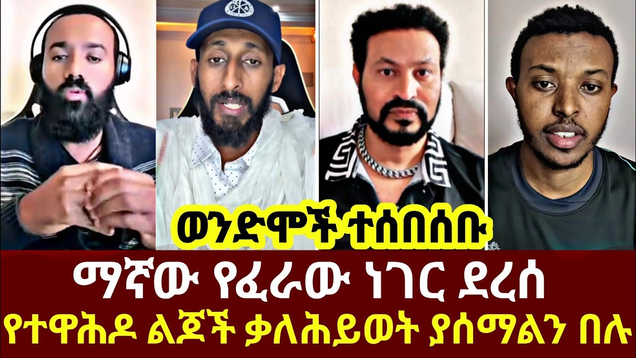 ወንድሞች ተሰበሰቡ ማኛው የፈራው ነገር ደረሰ የተዋሕዶ ልጆች ቃለሕይወት ያሰማልን በሉ