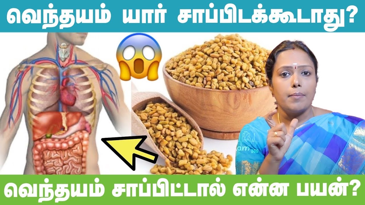 Fenugreek Benefits Tamil  | வெந்தயம் சாப்பிட்டால் என்ன பயன் ? - Dr. Rajalakshmi Explains #youtube