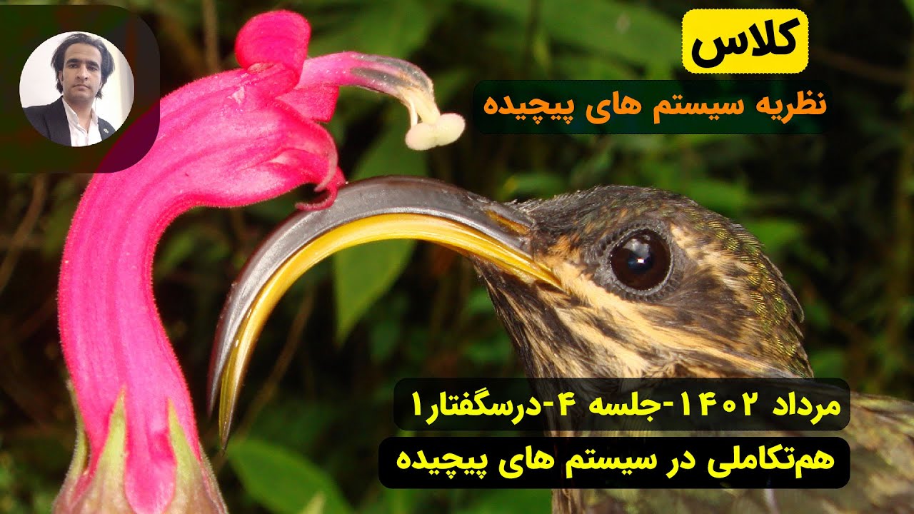 نظریه سیستم های پیچیده-مرداد 1402-جلسه 4-درسگفتار1-  هم‌تکاملی در سیستم های پیچیده