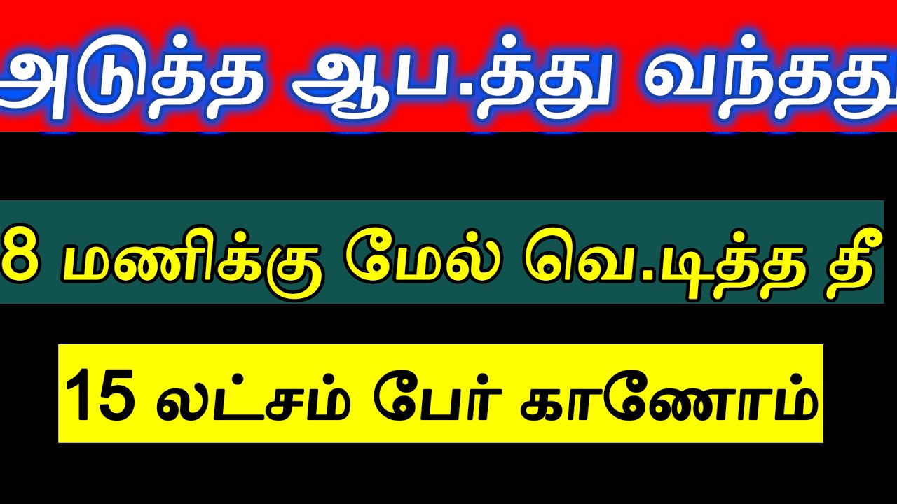 காட்டை நோக்கி பரவியதால் ஊரை விட்டு வெளியேறினர்