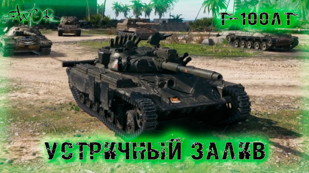 Т-100ЛТ ➤ Устричный залив ➤ 2281 Св. ➤ без комментариев ➤ МИР ТАНКОВ (World Of Tanks) [2K]