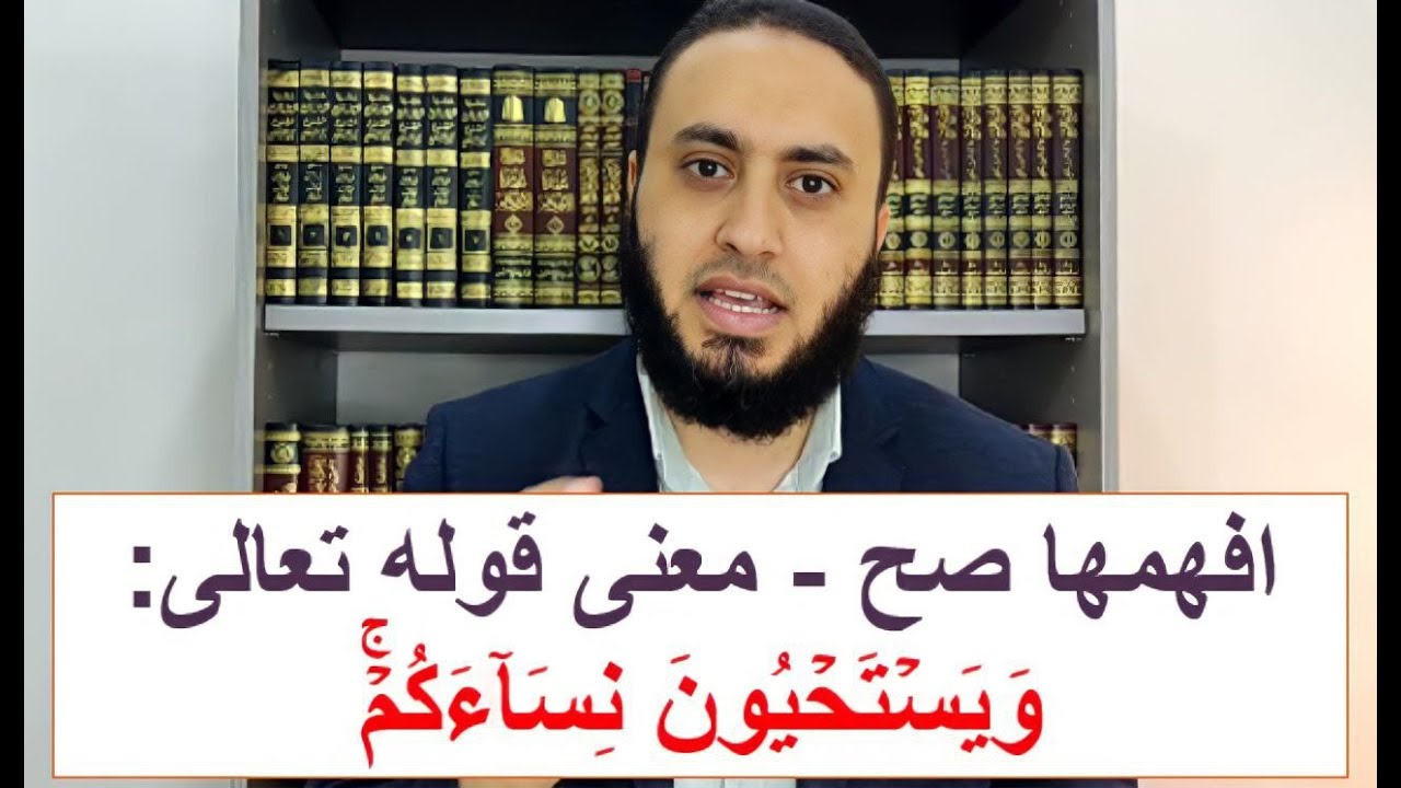 افهمها صح - معنى قوله تعالى: وَیَسۡتَحۡیُونَ نِسَاۤءَكُمۡۚ