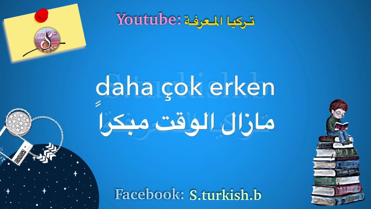 تعلم اللغة الاركية جمل بجميع الازمنة في الحياة اليومية