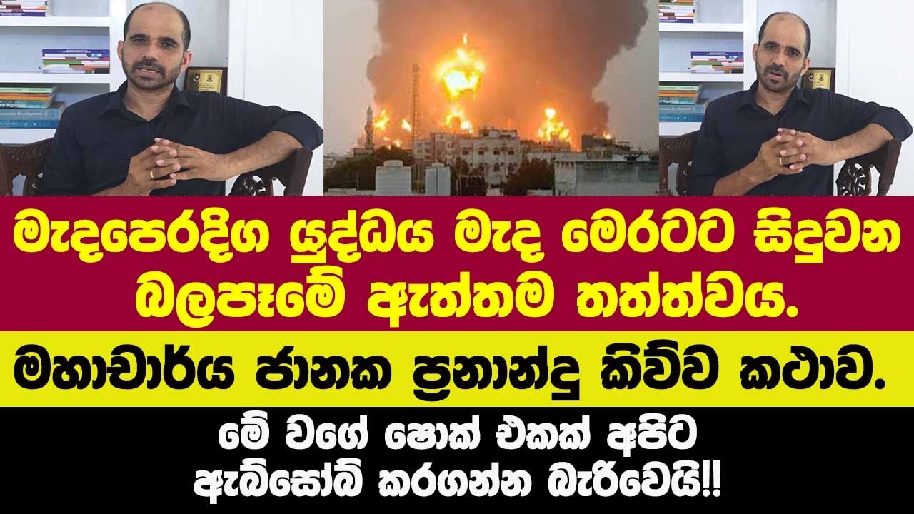🔴මැදපෙරදිග යුද්ධය මැද මෙරටට සිදුවන බලපෑමේ ඇත්තම තත්ත්වය.මහාචාර්ය ජානක ප්‍රනාන්දු කිව්ව කථාව.
