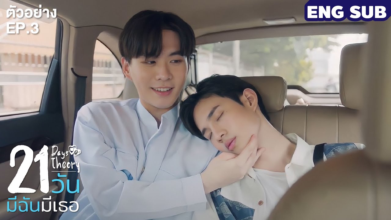 ตัวอย่าง EP.3 21 วัน มีฉันมีเธอ