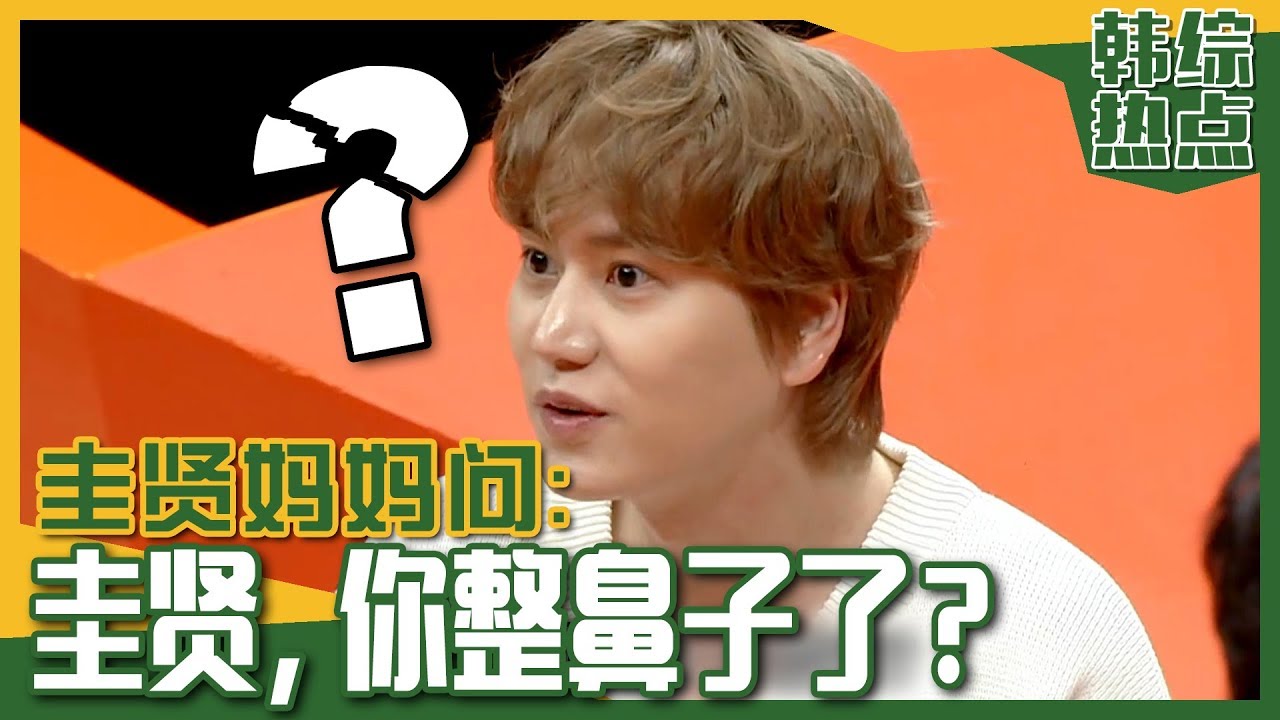 [中文字幕] 妈妈们看到SJ 圭贤的高鼻梁的反应是？ | 我家的熊孩子