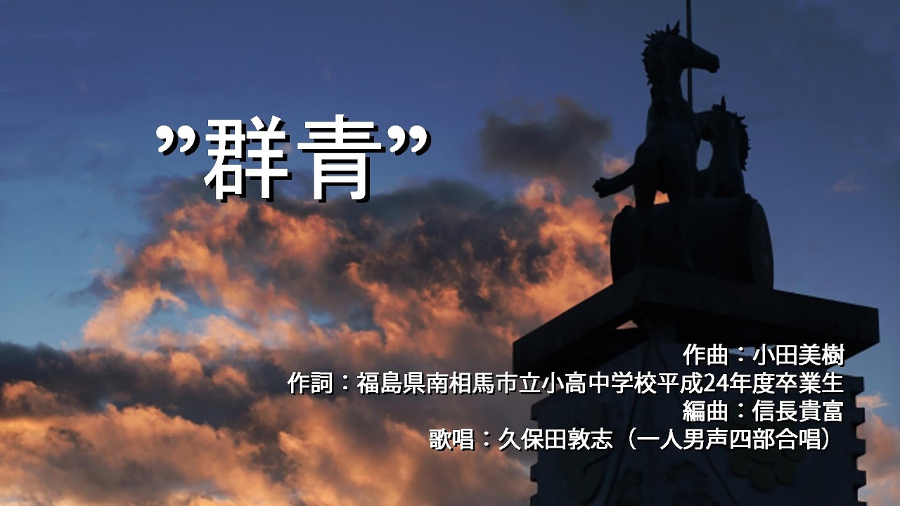 ”群青”（作曲：小田美樹　／　作詞：福島県南相馬市立小高中学校平成24年度卒業生　／　編曲：信長貴富）
