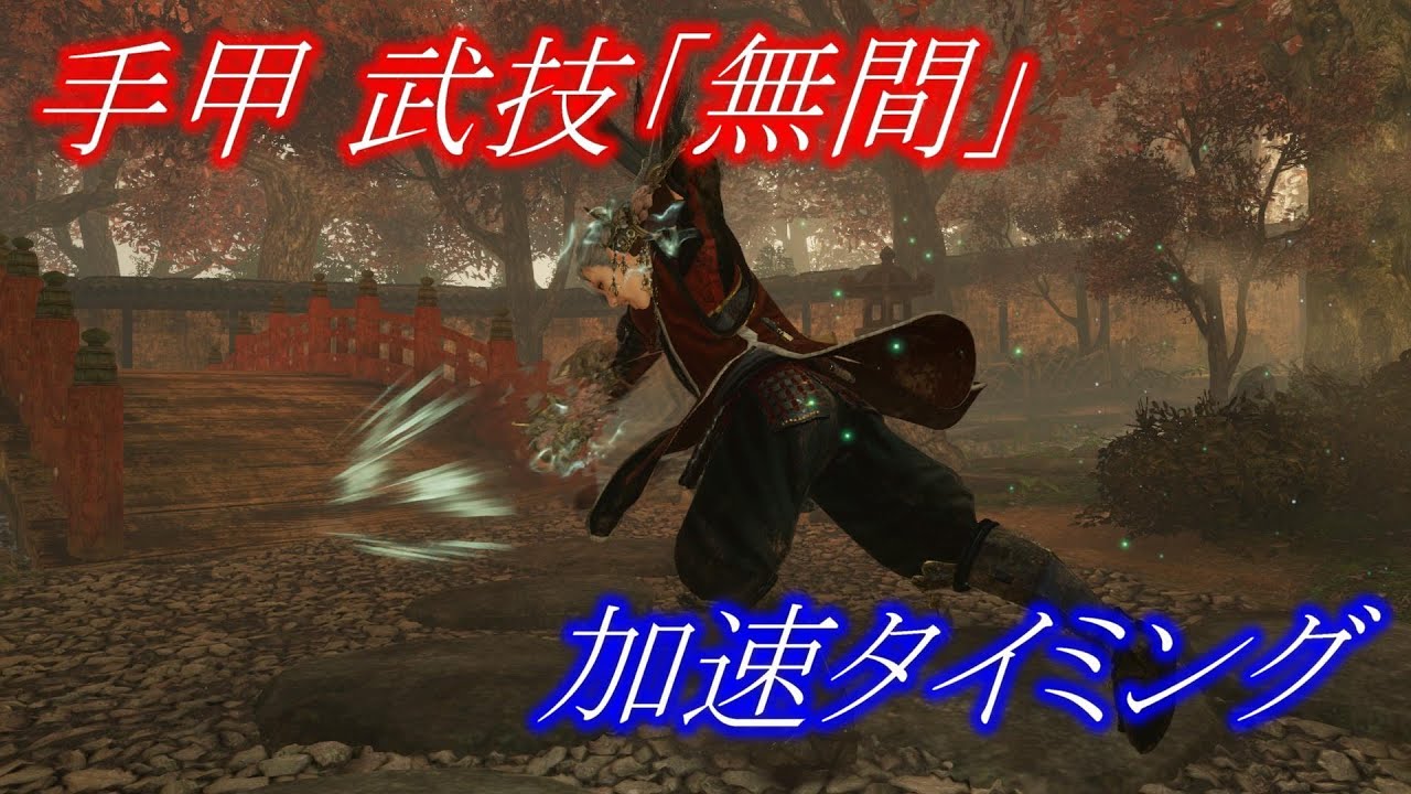 【仁王2】手甲武技「無間」-加速のタイミング-