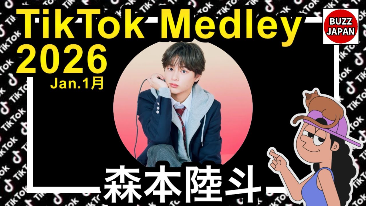 【TikTok】2026🇯🇵ティックトックメドレー【森本陸斗】Jan.1月💘テグ編