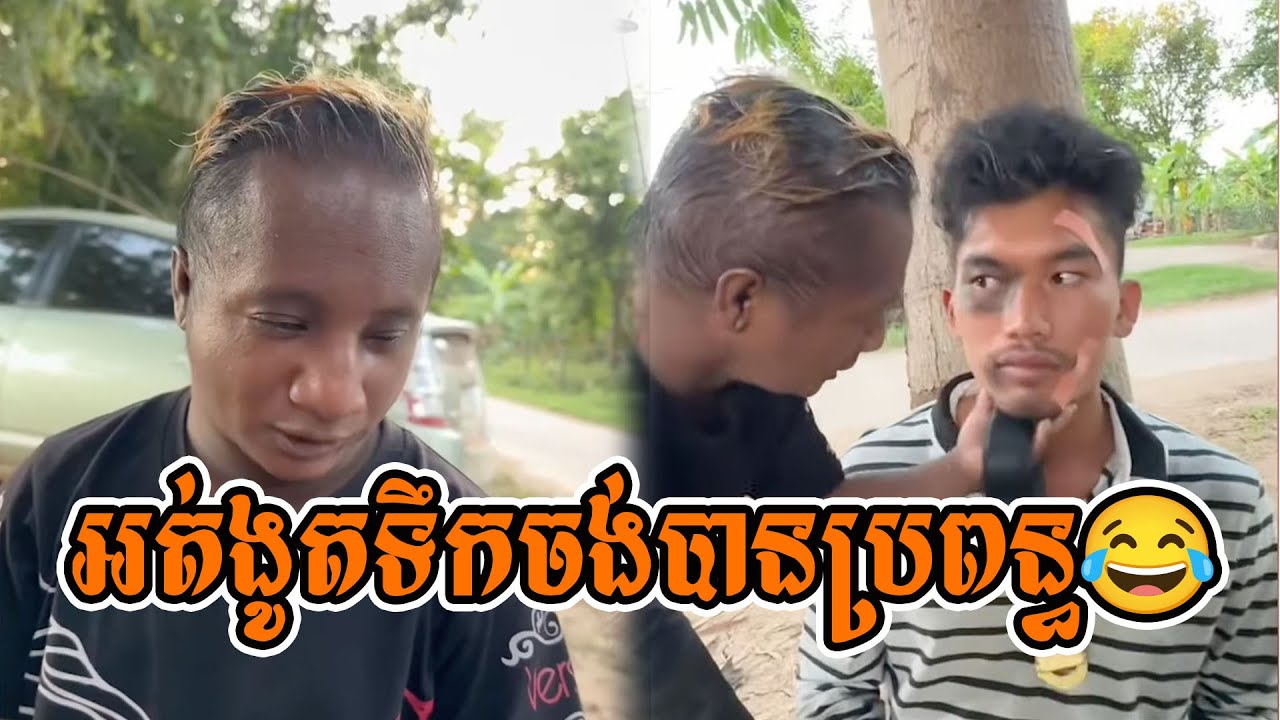 អត់ងូតទឹកចង់បានប្រពន្ធ