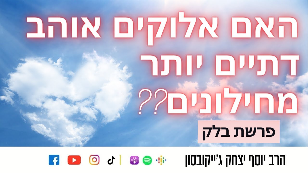 הרב יוסף יצחק ג'ייקובסון | פרשת בלק: האם אלוקים אוהב דתיים יותר מחילוניים?
