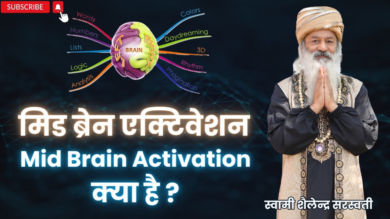मिड ब्रेन एक्टिवेशन (Mid Brain Activation)क्या है ? !! स्वामी शैलेन्द्र सरस्वती !!