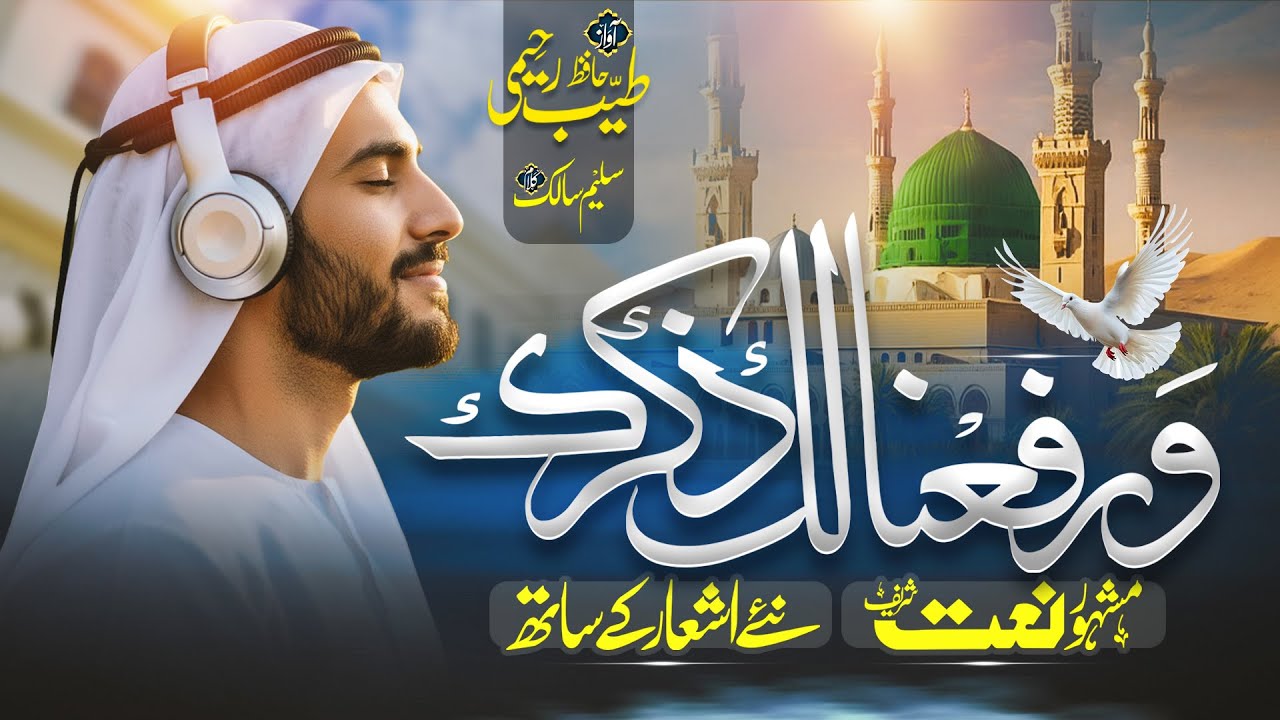 New Naat Sharif 2025 - Warafana Laka Zikrak - وَرَفعنالَک ذِکرک - Hafiz Tayyab Raheemi - Madina Naat