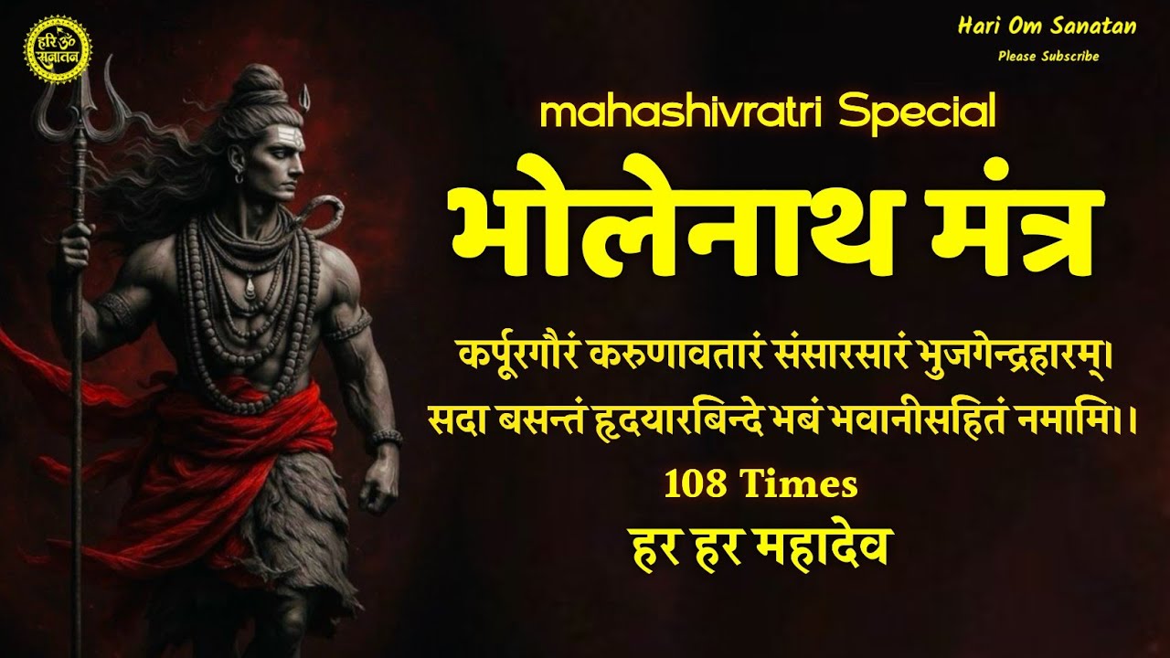 महाशिवरात्रि स्पेशल | कर्पूरगौरं करुणावतारं | Karpurgauram Karunaavtaram | Shiv Mantra 108 Times