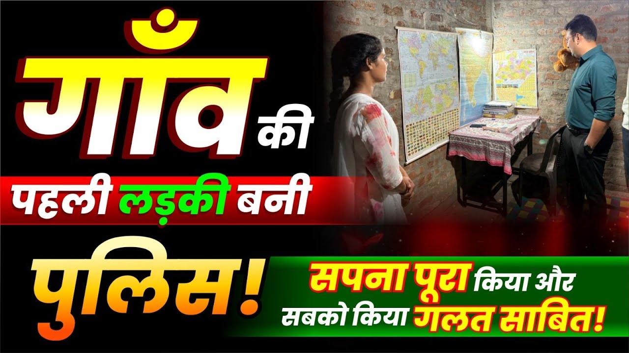 गांव की पहली बेटी बनी MP Police Constable 2025 | हर घर विनर्स | Success Story | By Aditya Patel Sir