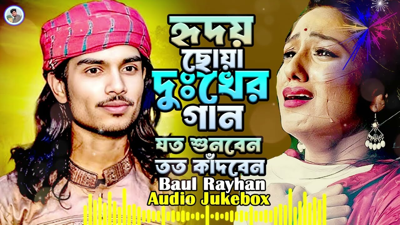 যত শুনবেন তত কাঁদবেন~কলিজাপোঁড়া ‍বিচ্ছেদ গান~Baul Rayhan New Bicced Gan~