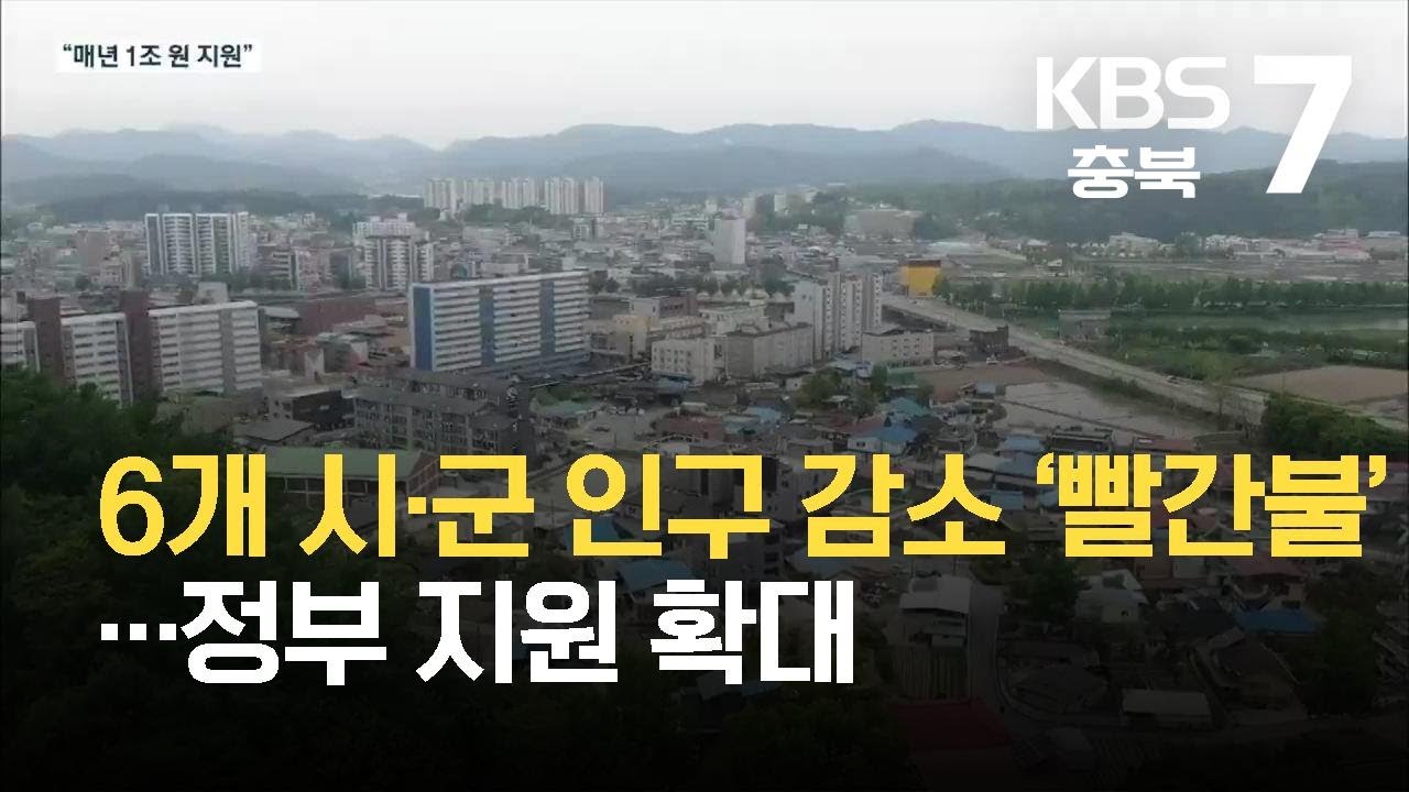 충북 6개 시&middot;군 인구 감소 &lsquo;빨간불&rsquo;&hellip;정부 지원 확대 / KBS  2021.10.18.