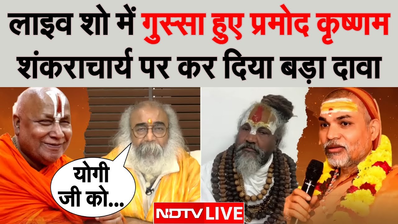 LIVE: लाइव शो में गुस्सा हुए प्रमोद कृष्णम, शंकराचार्य पर कर दिया बड़ा दावा | Avimukteshwaranand
