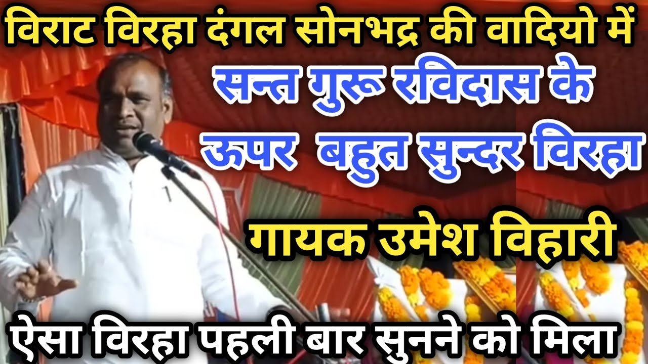 उमेश विहारी ने बहुत सुन्दर विरहा गाए | 