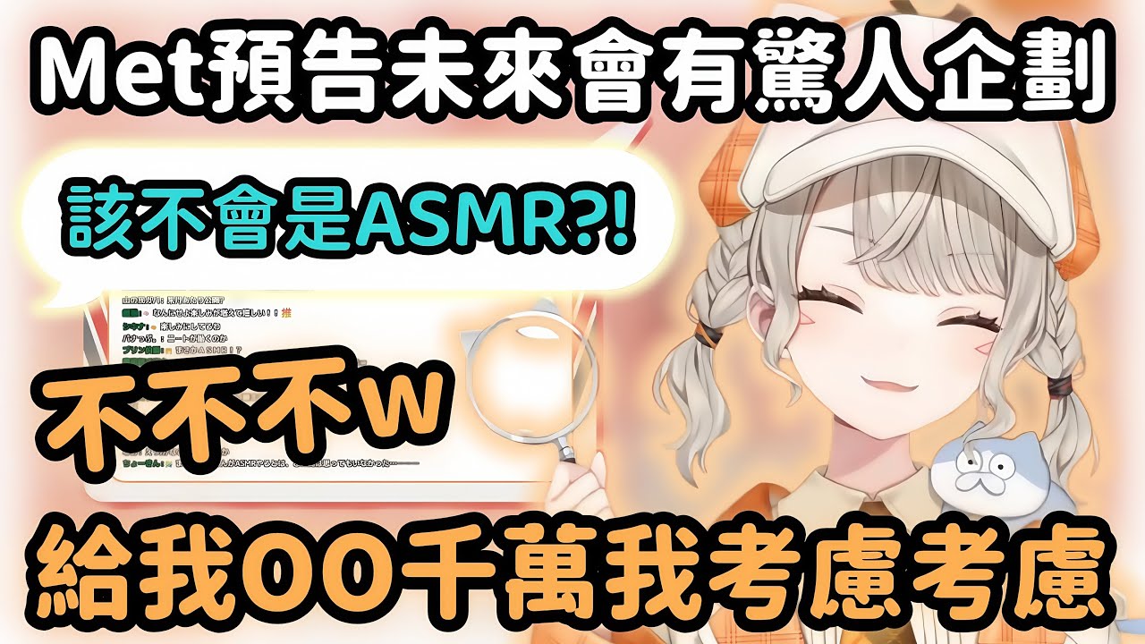 【Vspo精華】Met會有嚇人的消息? 但這輩子都不可能是開ASMR直播w【小森めと】【Vtuber中文】