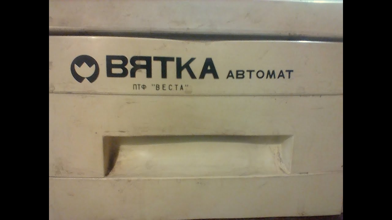 стиральная машина вятка автомат подключение и работа. Первый запуск