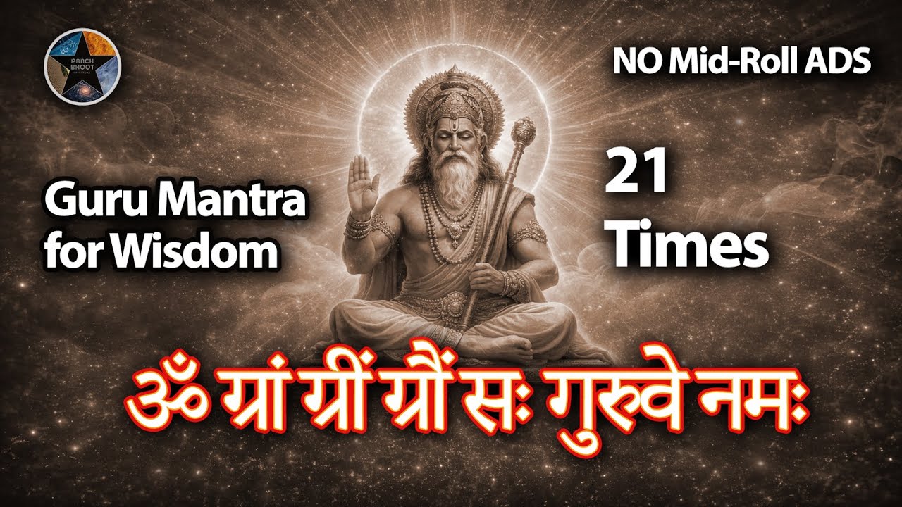 बुद्धि, विवेक और सही मार्ग। गुरु कृपा मंत्र से | ॐ ग्रां ग्रीं ग्रौं सः गुरुवे नमः | 21 Times Chant
