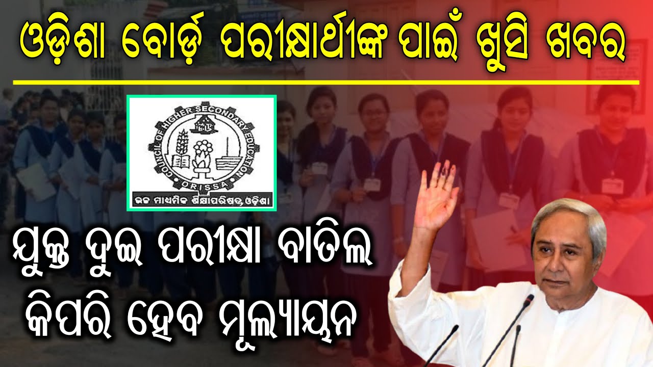 Finally Odisha govt Cancelled +2 Exam || CHSE Odisha Plus two (+2) exam cancelled