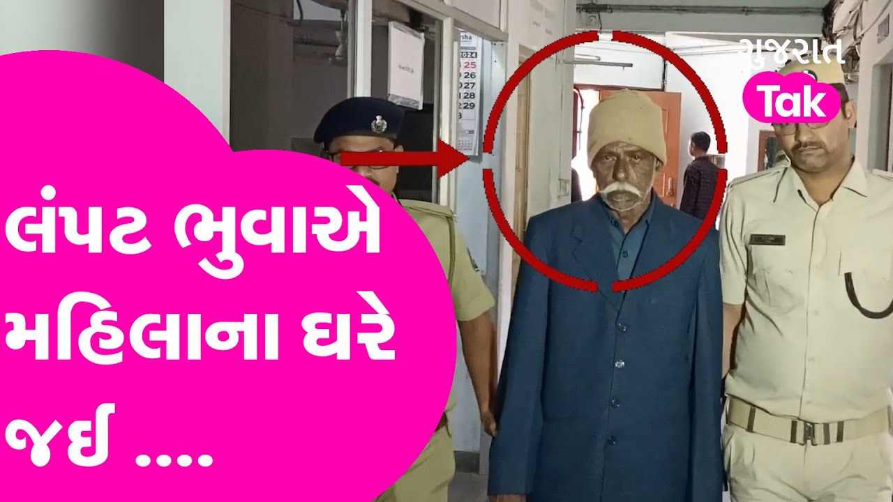 Crime News | લંપટ ભુવાએ મહિલા અને તેની દિકરી પાસે માગ્યું... #crime #crimealert #crimestory