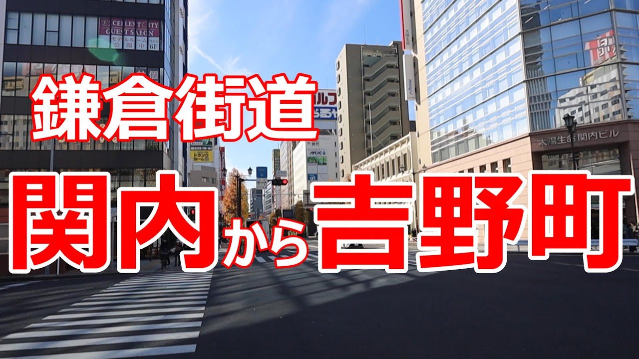 鎌倉街道　関内から吉野町まで