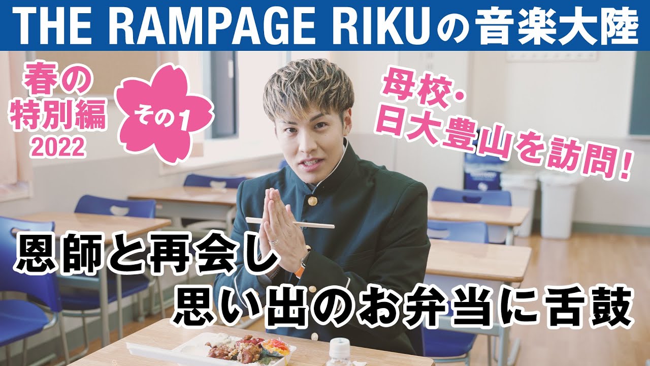 THE RAMPAGE RIKUの音楽大陸｜春の特別編2022「母校・日大豊山を訪問！恩師と再会し思い出のお弁当に舌鼓」