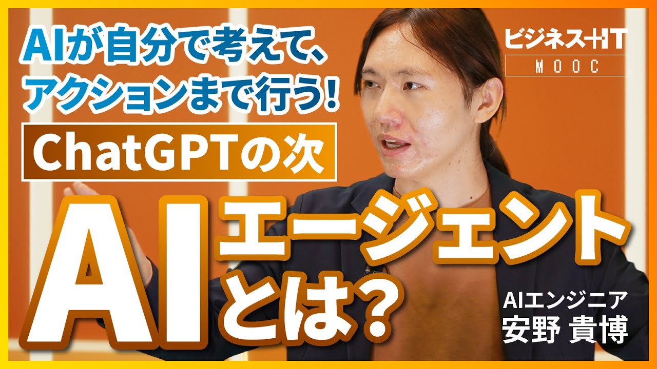 【AIエンジニア安野氏】AIエージェントとは何か？ ／ 「自律的に行動する」AIの可能性 ／ 注目のAIプロダクト