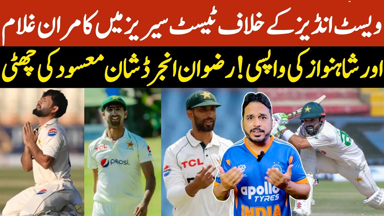 Pak vs Wi Test Series | Kamran Ghulam and Shanawaz Dhani back | Shaan Masood captaincy end |