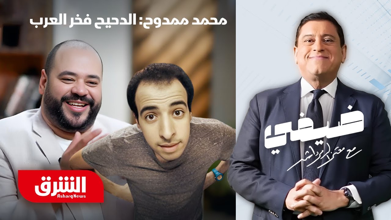 محمد ممدوح: الدحيح فخر العرب والترند يجب أن يكون 