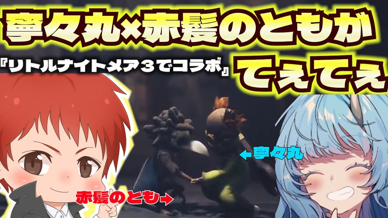 【#赤髪のとも】寧々丸と赤髪のとものコラボてぇてぇ集【#赤髪野とも切り抜き】#リトルナイトメア3 #寧々丸 #赤髪のとも #madtown #ゲーム実況  #コラボ配信