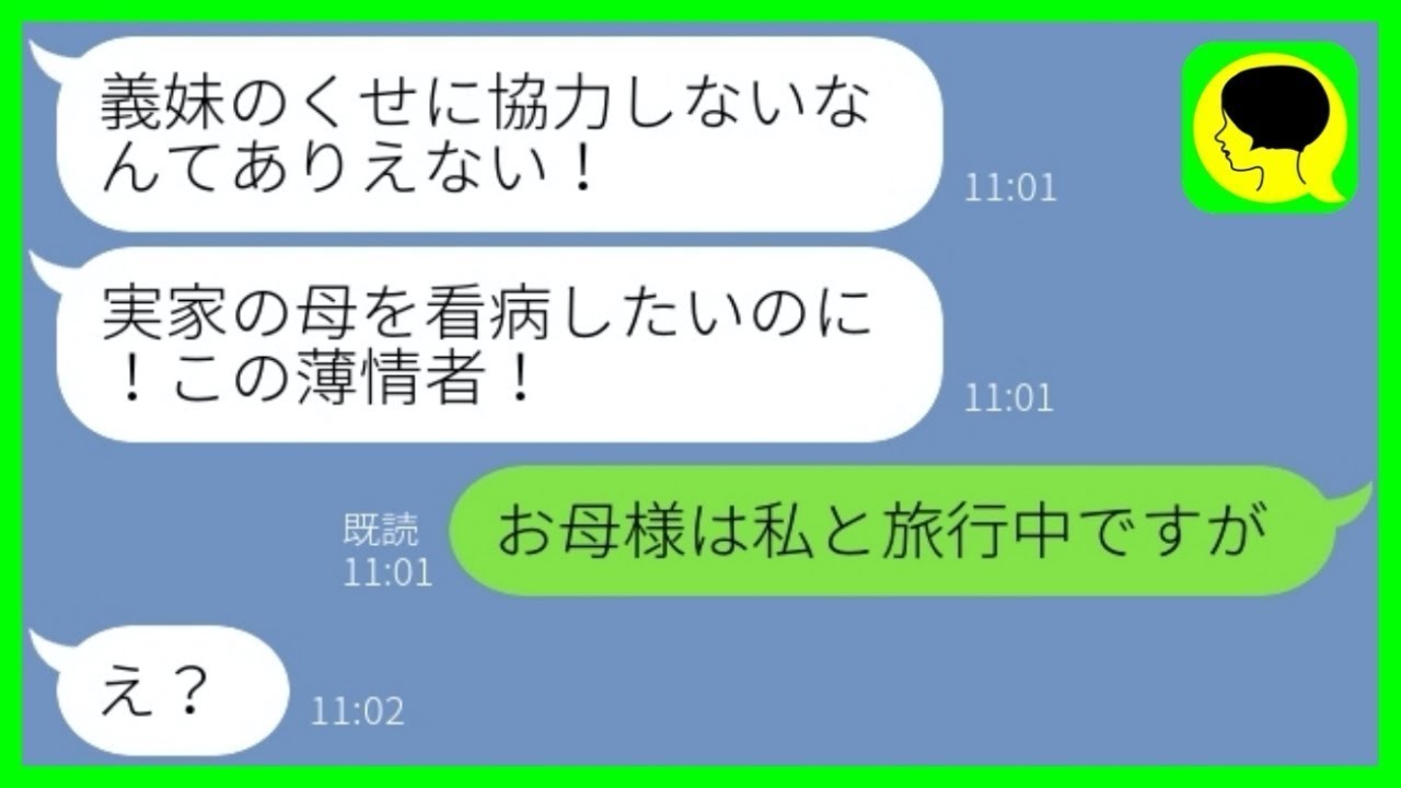 【LINE】温厚な義妹を見下し無理やり子供を預けた兄嫁「母が骨折したから実家に帰る」→しかし私と義母は仲良く旅行中で...w【総集編】