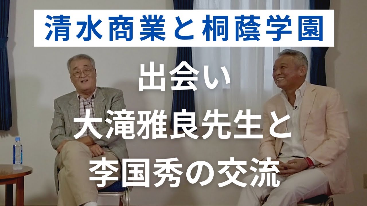 大滝雅良先生と李国秀の交流はなぜ始まったのか？【清水商業と桐蔭学園vol.1】
