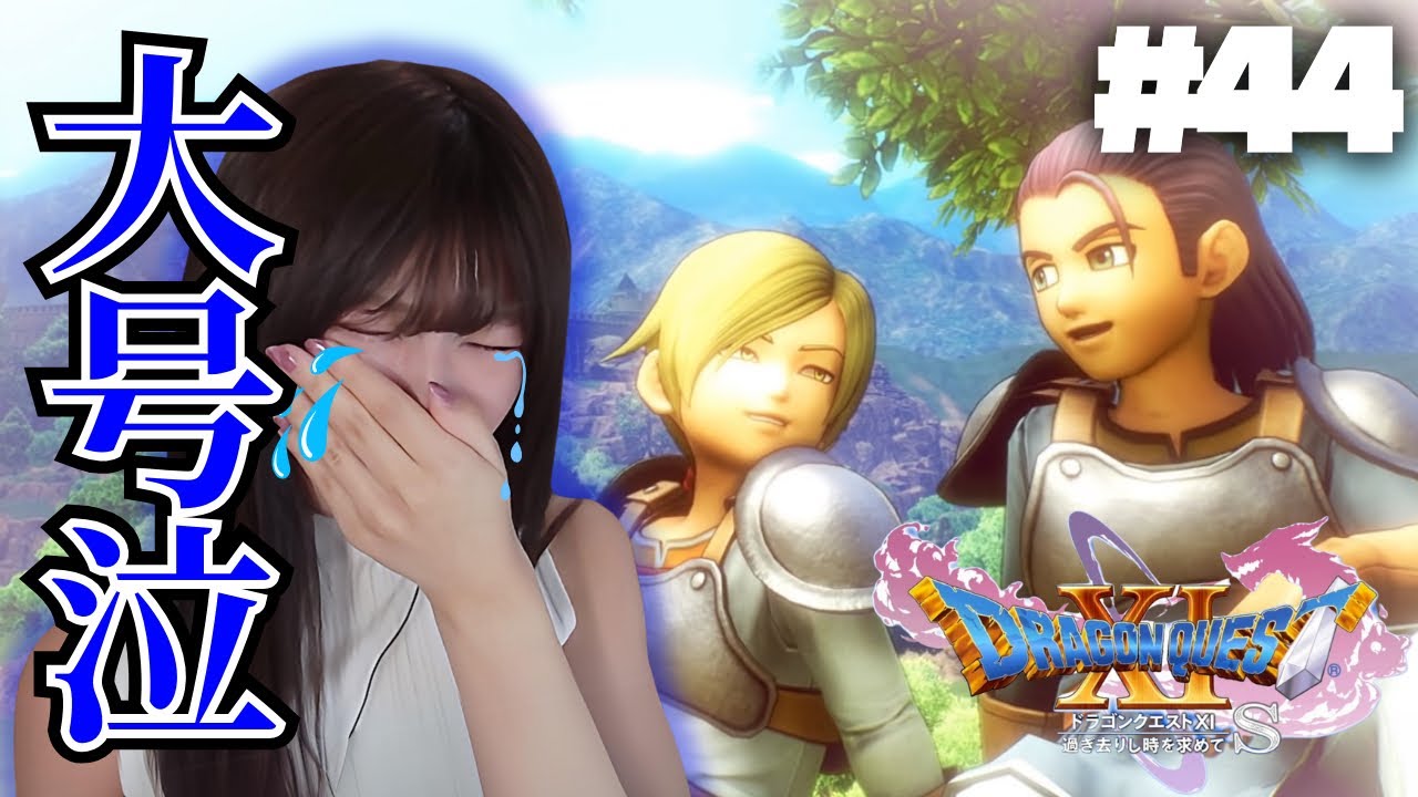 【ドラクエ11S】過ぎ去りし日々の思い出 #44【顔出し実況プレイ】