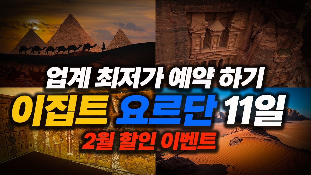 이집트 요르단 여행, 할인 받고 예약하기! 1인당 00만원이나 할인을?