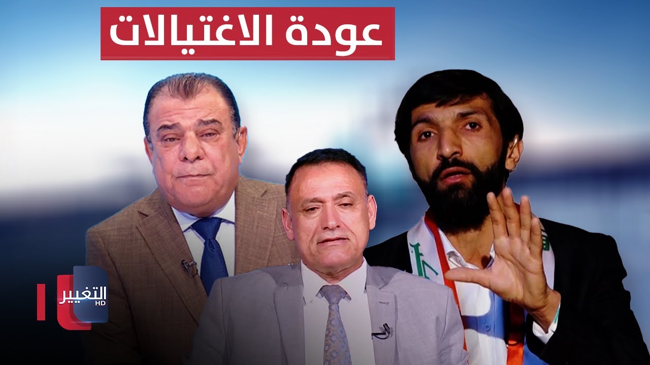 عودة الاغتيالات.. من وراءها | لقاء د.ضرغام ماجد و غالب الدعمي | من بغداد مع نجم الربيعي