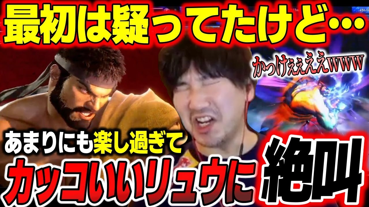 【スト6・リュウ】「かっけぇぇ！w」対戦前は疑ってたのに、最速でリュウ堕ちしてしまうツンデレ男ウメハラ【梅原大吾】【切り抜き】