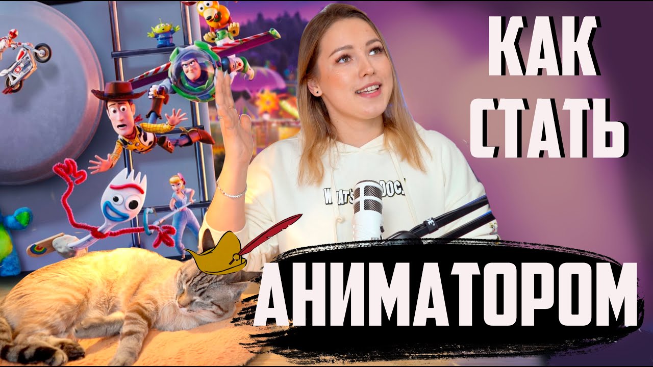 КАК СТАТЬ АНИМАТОРОМ - мультипликатором. ПОЛЕЗНЫЕ СОВЕТЫ. #мультики #аниматор #анимация