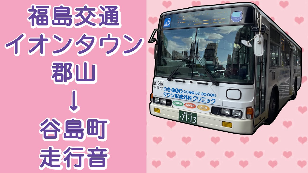 福島交通 イオンタウン郡山→谷島町 走行音