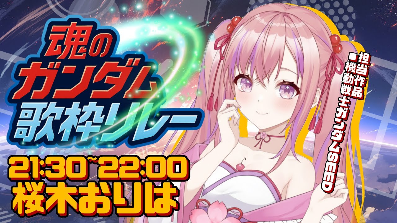 【#魂のガンダム歌枠リレー】はじめての歌枠リレー参加でめちゃくちゃ緊張…でも全力で歌わせていただきます‼【Vtuber/桜木おりは】