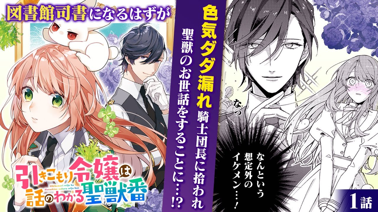 【恋愛漫画】『引きこもり令嬢は話のわかる聖獣番』図書館司書になるはずが巨大ウサギのお世話係に!? 本好き女子×色気ダダ漏れイケメン騎士団長の異世界ラブコメディ！ 第1話フル【ボイスコミック/ゼロサム】
