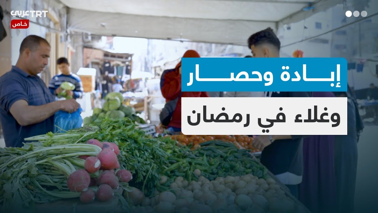 إبادة وحصار.. الاحتلال يخنق الفلسطينيين بغزة