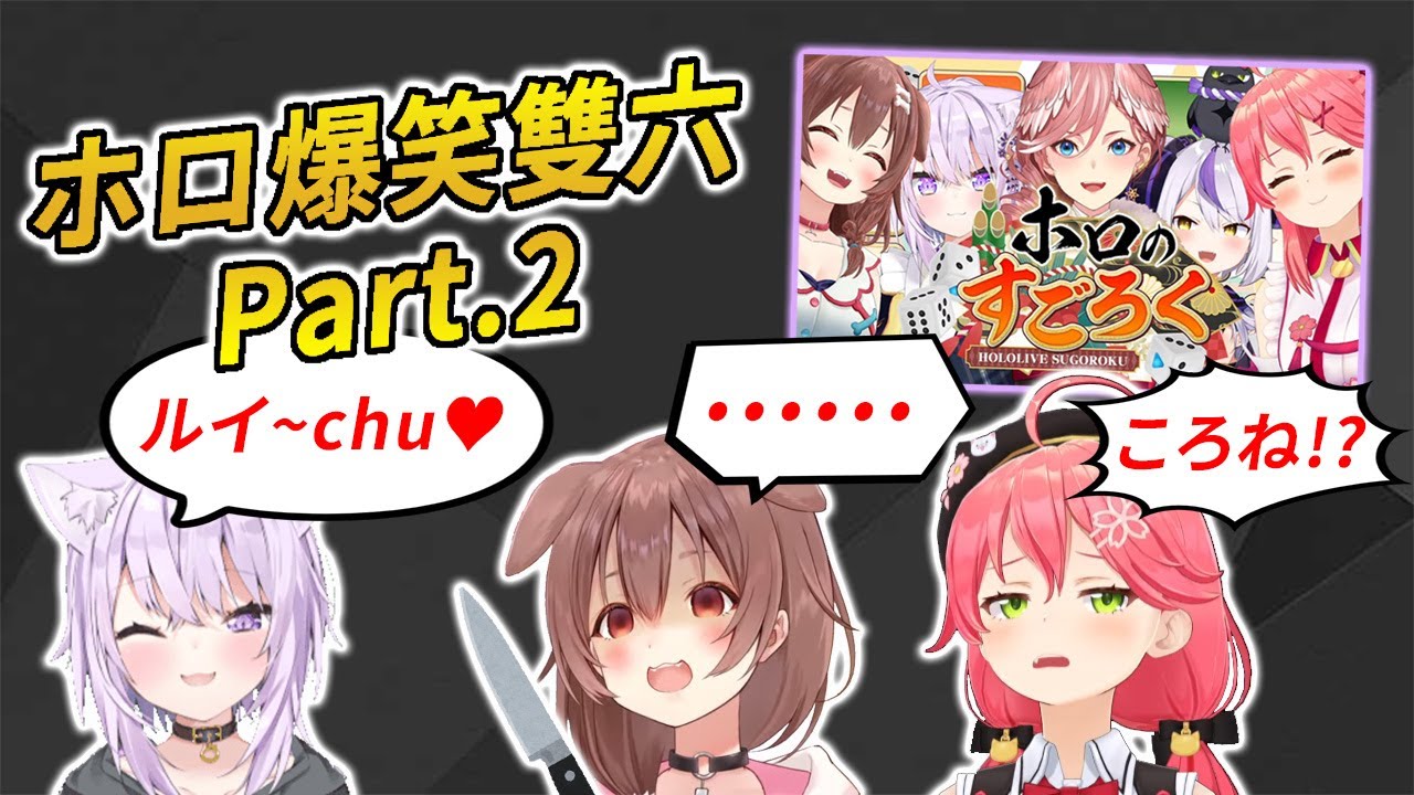 【Holo雙六 - part2】短短6分鐘，櫻兒卻被一直虐哭！對嬰兒最不友善的雙六持續開打【さくらみこ & 戌神ころね & 猫又おかゆ & ラプラス & 鷹嶺ルイ】
