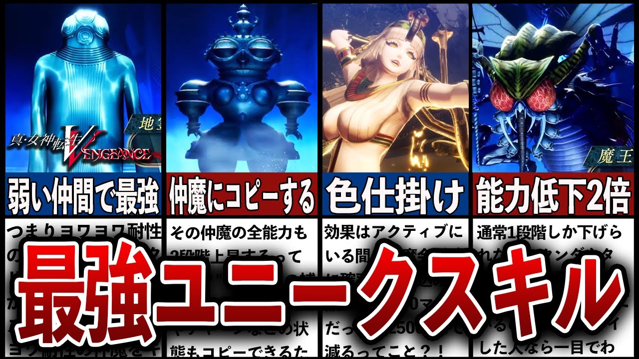 【真・女神転生VV】ぶっ壊れ最強ユニークスキル7選【Vengeance】