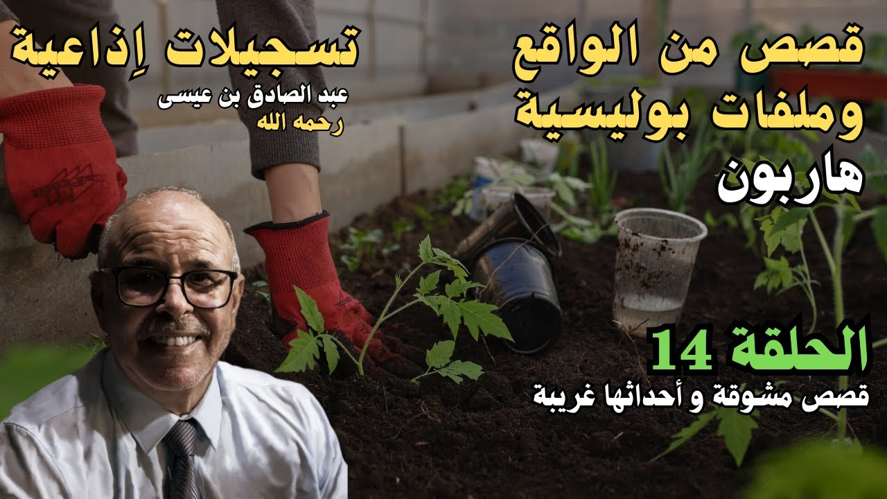 هاربون قصص واقعية و ملفات بوليسية عبد الصادق بن عيسى الحـلقة 14