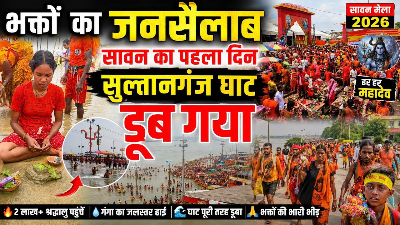 सावन का पहला दिन भीड़ लाखों में // Sultanganj Ganga Ghat // Sawan Mela Kawar Yatra 2026